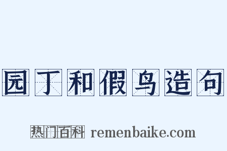 园丁和假鸟造句是什么意思的图片